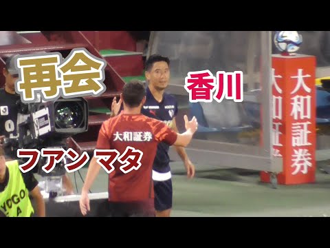 【マンU同僚】マタ＆香川の再会 /ヴィッセル神戸/セレッソ大阪/フアン・マタ/香川真司/マンチェスターユナイテッド