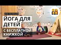 ЙОГА ДЛЯ ДЕТЕЙ 👨‍👩‍👧‍👦 ДЕТСКАЯ ЙОГА 👨‍👩‍👧‍👦 Видеоурок для занятий дома на 10 минут