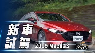 【新車試駕】2019 Mazda3｜魂動美學全新進化