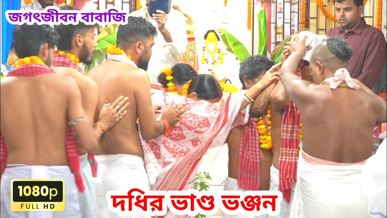 দধির ভাণ্ড ভঞ্জন | পূর্ণা মহোৎসব | জগৎজীবন বাবাজি | জগৎজীবন বাবাজি কীর্তন ভিডিও 
