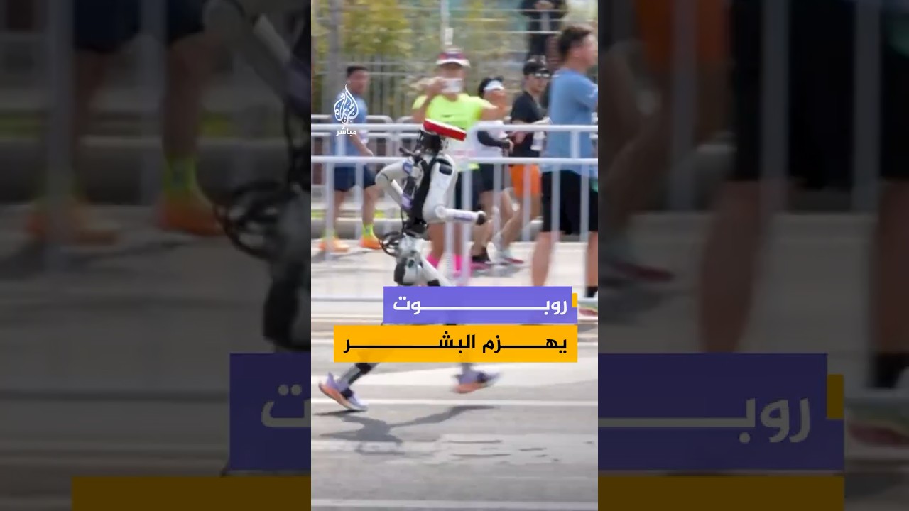 🤖 روبوت صيني يحطم قياسات نصف الماراثون