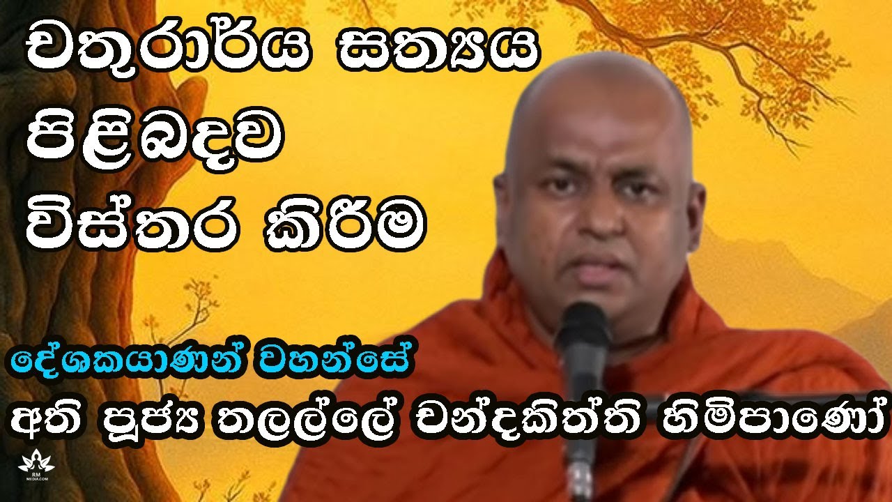 අති පූජ්‍ය තලල්ලේ චන්දකිත්ති හිමිපාණෝ  / Ven. Thalalle  Chandakiththi Thero