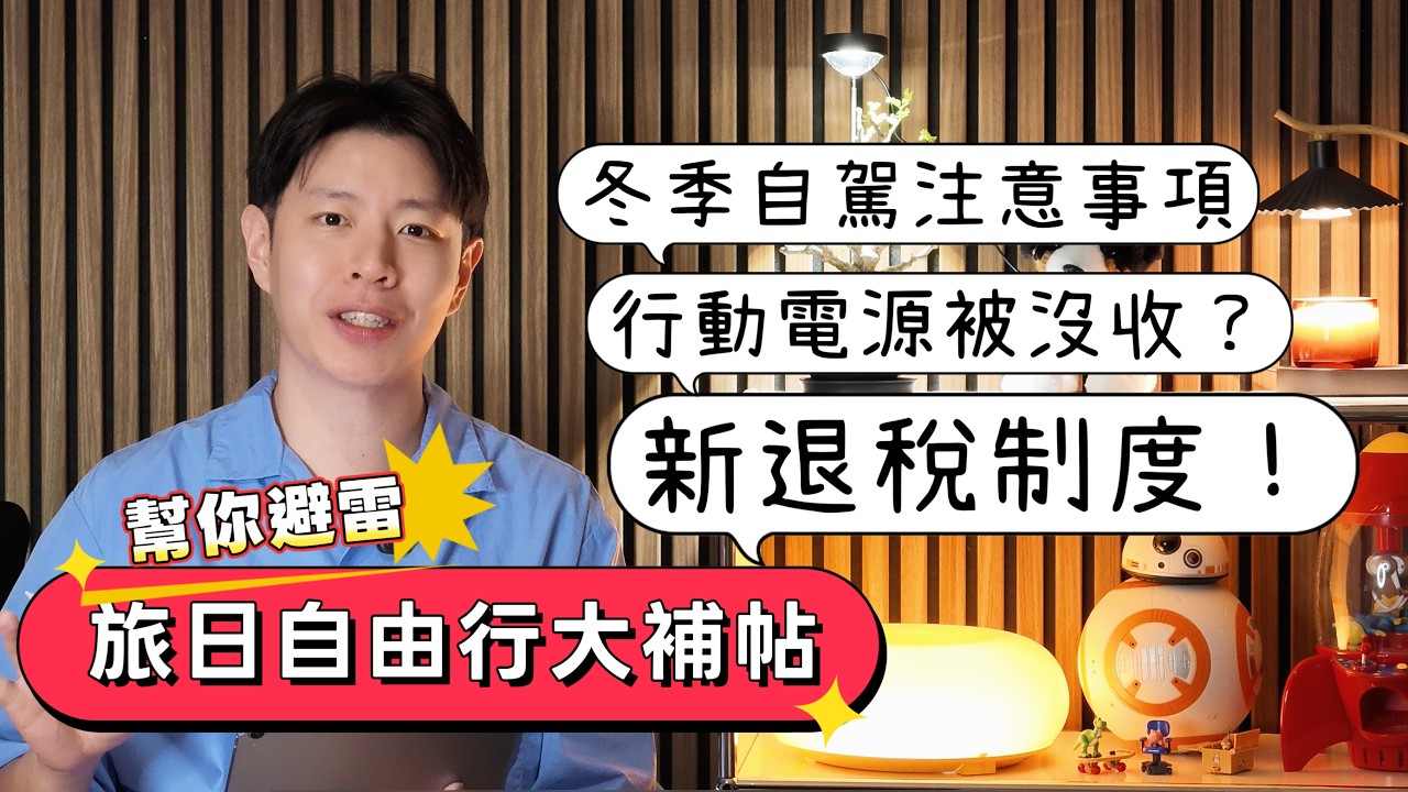日本退稅改這樣！旅日新手必看 | 雪駕教學 | 出國行動電源限額  🆈  yy生活誌 縮圖