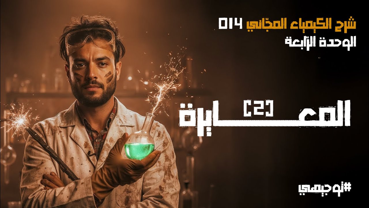 المعايرة (2) | 14 | توجيهي 2008 | محمد أبو الهيجاء