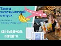 ТАИТИ |КАК ВЫДЕРЖАТЬ ПЕРЕЛЕТ |РАССКАЗЫ Е РОНИНОЙ