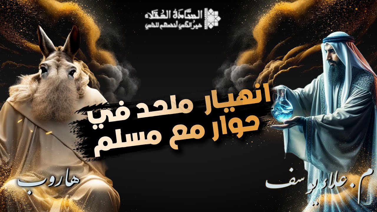 انهيار الملحد طالوت في حوار أمام المهندس علاء