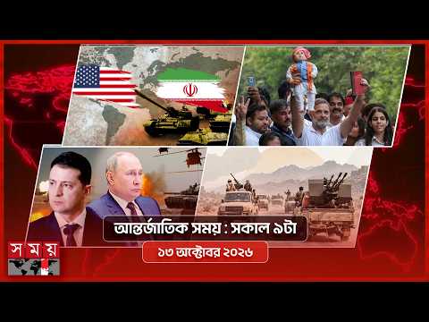 আন্তর্জাতিক সময় | সকাল ৯টা | ১৩ অক্টোবর ২০২৬ | Somoy TV Bulletin 9am| Latest International News