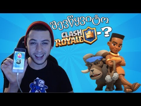 შევწყვიტო CLASH ROYALE-ე? ახალი გიჟი LEGENDARY-ი Ram rider ^_^