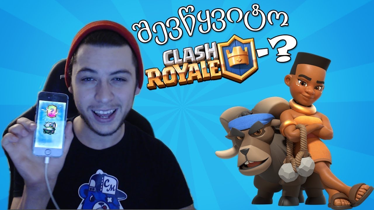 შევწყვიტო CLASH ROYALE-ე? ახალი გიჟი LEGENDARY-ი Ram rider ^_^ - YouTube