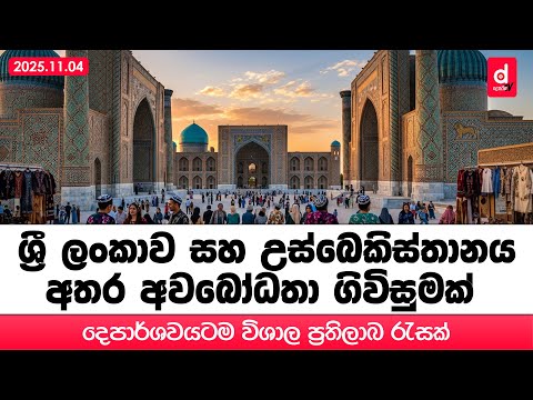 ශ්‍රී ලංකාව සහ උස්බෙකිස්තානය අතර අවබෝධතා ගිවිසුමක් | Desawana News | Sinhala News