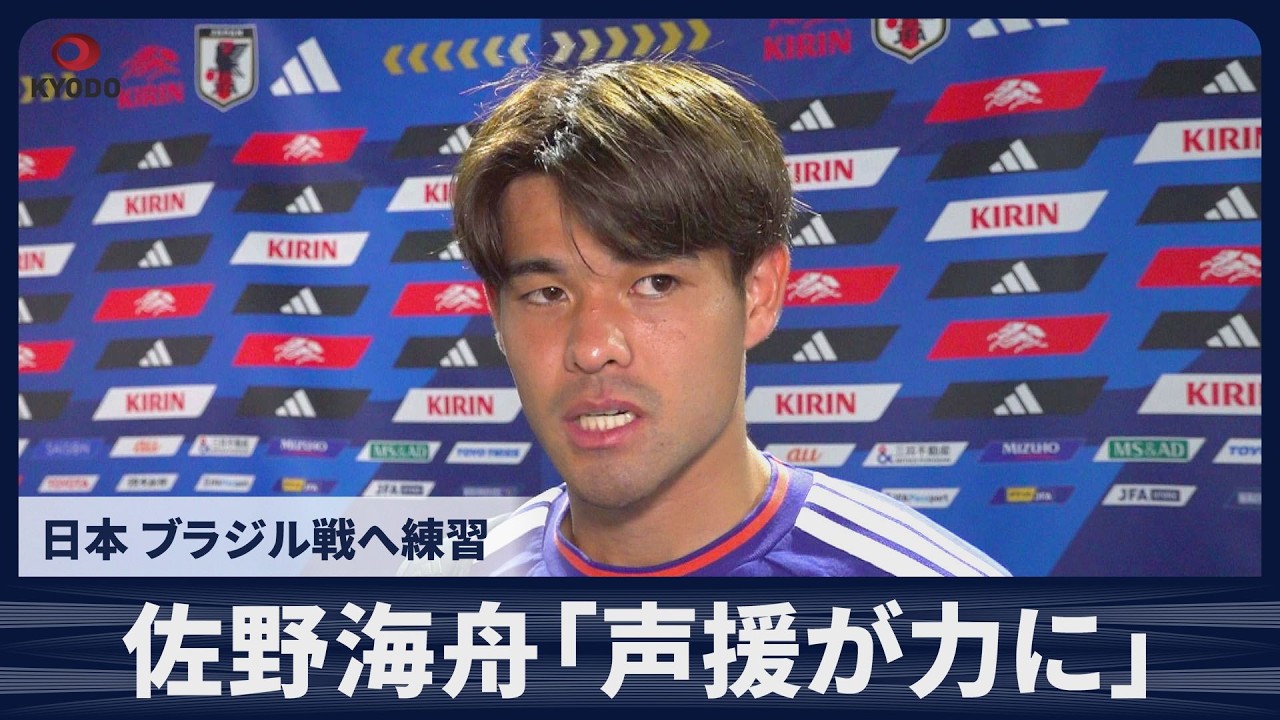 【速報】佐野海舟「声援が力に」日本 ブラジル戦へ練習