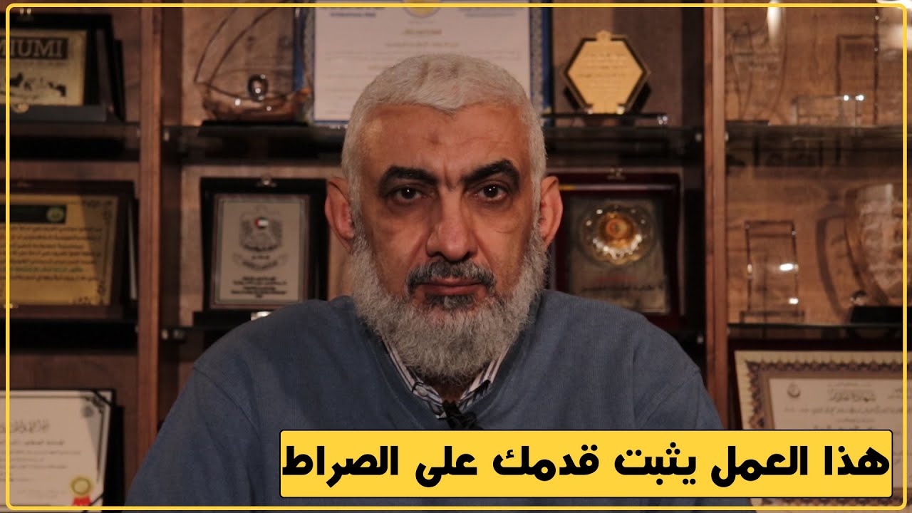 هذا العمل يثبت قدمك على الصراط