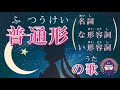 ふつうけい（な形・名詞・い形）のうた　にんじゃVer　みんなの日本語20課 セーラームーン「ムーンライト伝説」より