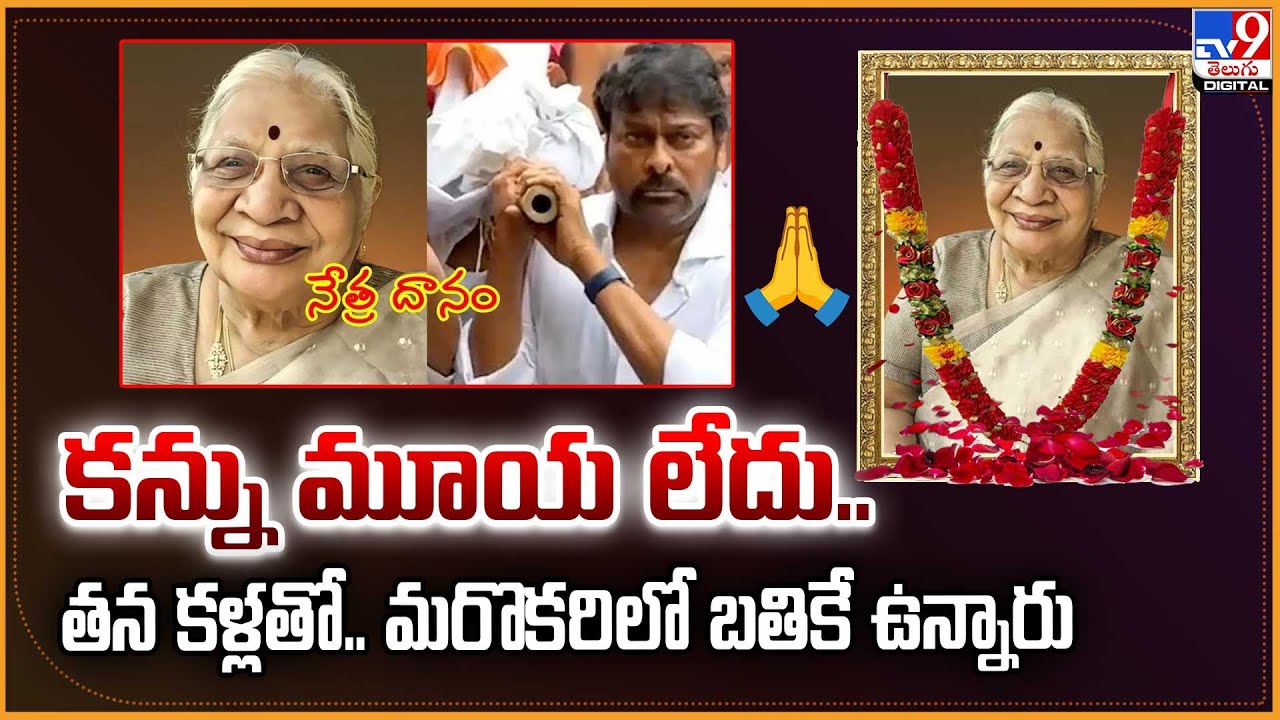 Allu Kanakaratnam|కన్ను మూయ లేదు.. తన కళ్లతో..మరొకరిలో బతికే ఉన్నారు|Allu Aravind Mother Passes Away