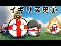 大英帝国の始まり　イギリスの歴史①countryball　The History of England