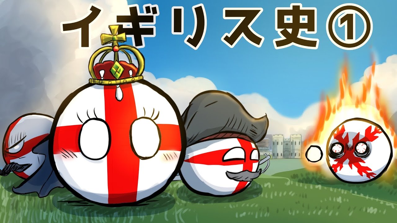 大英帝国の始まり　イギリスの歴史①countryball　The History of England