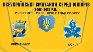 ХК Спарта - ХК Сокіл,  Всеукраїнські змагання серед юніорів 2011-2012 р. н.