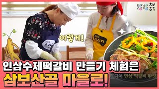 #증평 #삼보산골 #인삼수제떡갈비 만들기체험은 삼보산골 마을로~