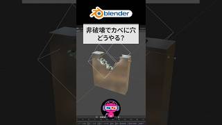 非破壊でカベにラフな穴をあける方法#blenderチュートリアル #blender