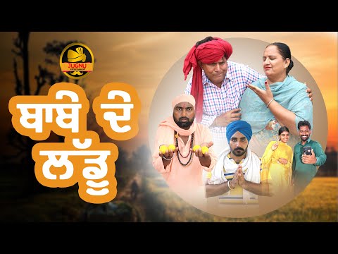 ਪੰਜਾਬੀ ਫਿਲਮ | PART 1 BABE DE LADDU | PUNJABI FUNNY VIDEO | Full Comedy | Punjabi Film | #comedy