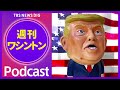 トランプ氏の“最側近”　ハープ氏（35）に注目集まる【音声解説】（2026年8月29日）| TBS NEWS DIG