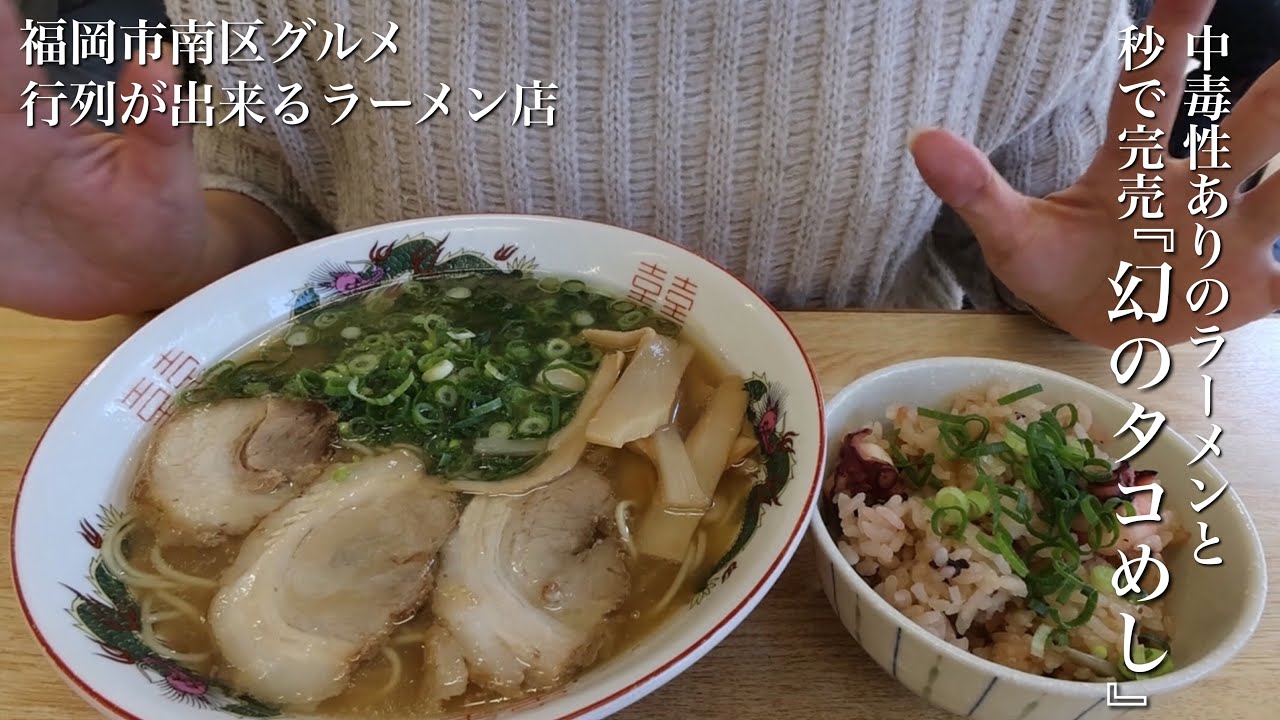 【福岡大人気ラーメン】中毒性があるラーメンと秒で完売のタコめしをいただきました！【昼飲み】、、ラーメン（てんてんラーメン）