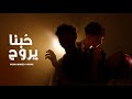 Mohamed Amine Hobna Irouh Official Music Video 2026 محمد امين ح بنا يروح 