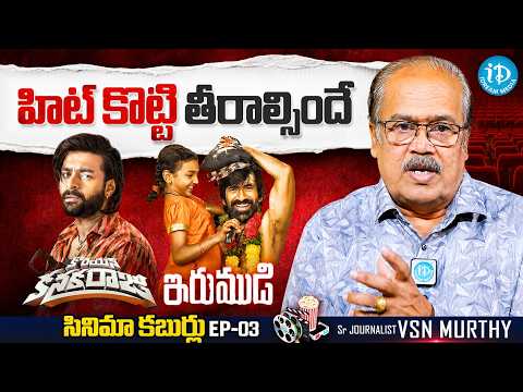 VSN Murthy About Korean Kanakaraju, Irumudi | Cinema Kaburulu #3 | Ravi Teja, Varun Tej | iDream - IDREAMMEDIA