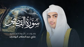 سورة القصص | القارئ علي عبدالسلام اليوسف
