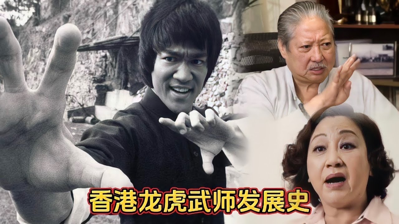 香港龙虎武师发展史，洪金宝七小福讲述当年往事，李小龙横空出世