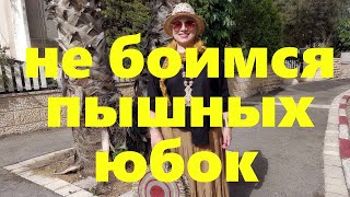 VLOG#53 Пышная юбка не будет полнить если...Выкройка зашитой юбки. Шляпа-Бохо.