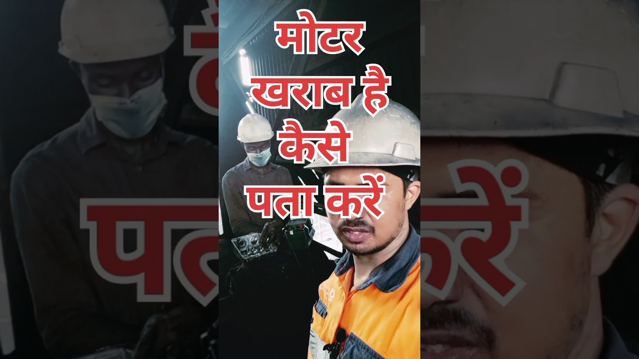 मोटर खराब है कैसे चेक करें 