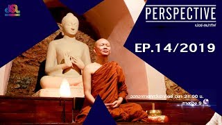 Perspective EP.14 : พระอาจารย์ชาคิโน - อดีตช่างภาพสู่พระสายปฎิบัติสายพระอาจารย์ [21 เม.ย 62]