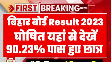बड़ी खुशखबरी 19 मार्च को Bihar Board 12th result 2023 || BSEB inter result 2023 Link Activated