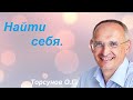 Предназначение человека.  Торсунов О.Г.