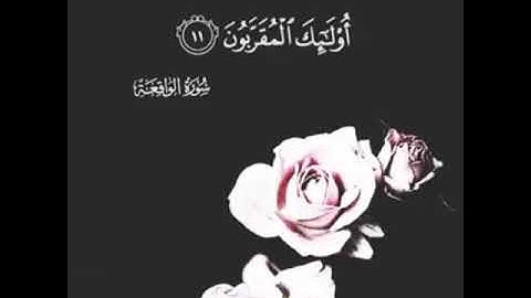 تلاوة عطرة من سورة الواقعة