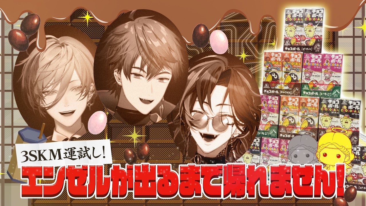 【3SKM】運試し！「エンゼルが出るまで帰れません！」チョコボール大量開封！？