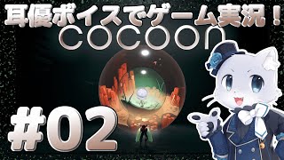 【COCOON】#02 紫の玉を手に？入れたぞ～！この調子で続きを進めていく～！耳優ボイスでゲーム実況！