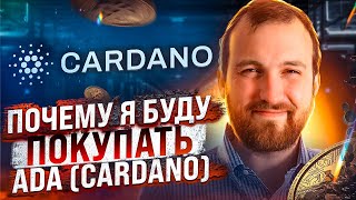 ADA (CARDANO) - ПРОЕКТ, В КОТОРЫЙ Я БУДУ ИНВЕСТИРОВАТЬ НА МЕДВЕЖЬЕМ РЫНКЕ! ФУНДАМЕТ + ТЕХНИКА!