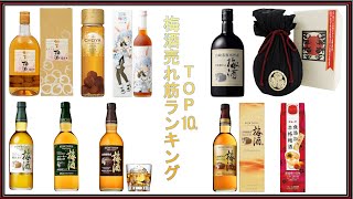 【梅酒】梅酒売れ筋ランキング TOP10