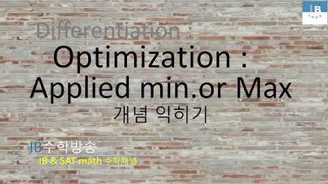 [ IB DP , CIE AS/A 레벨  math 수학 , AP Calculus 강의 25.12] 최대최소 Optimization, Applied min. or Max. 이론 설명