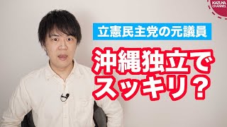 立憲民主党の屋良朝博元衆院議員、沖縄は独立したら「スッキリ」と本音を書いてしまう