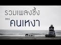 รวมเพลงฮิตสุดเพราะ - แค่ได้คิดถึง [Official Playlist ]