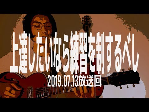 「上手くなりたいなら練習をしっかり考えましょう」ジャズギター質問生放送アーカイブ 2019.7.13放送回
