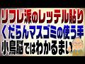 1594回　リフレ派のレッテル貼りは理解出来ないマスゴミの手法【私の考え方を教えます】