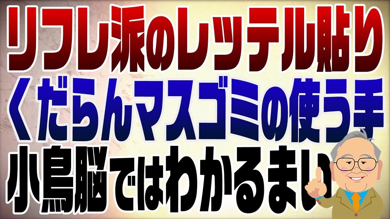 1594回　リフレ派のレッテル貼りは理解出来ないマスゴミの手法【私の考え方を教えます】