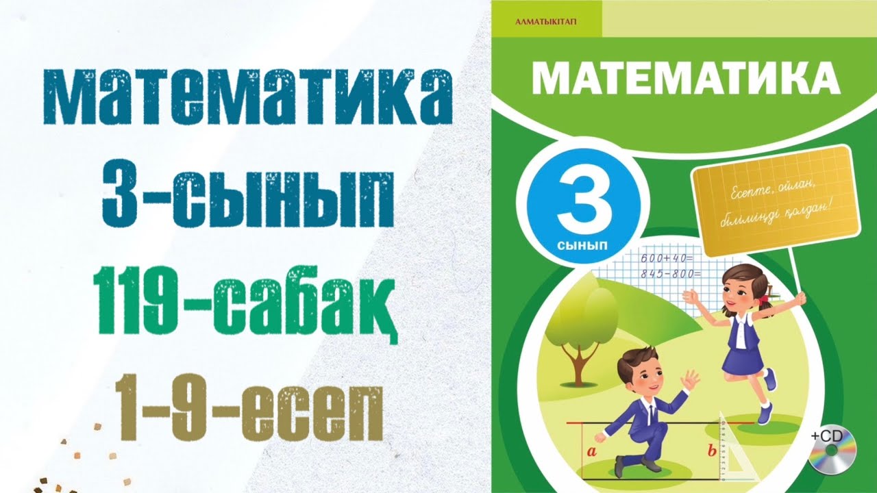 3 сынып математика 119 сабақ. Матем 3 сынып 119 сабак
