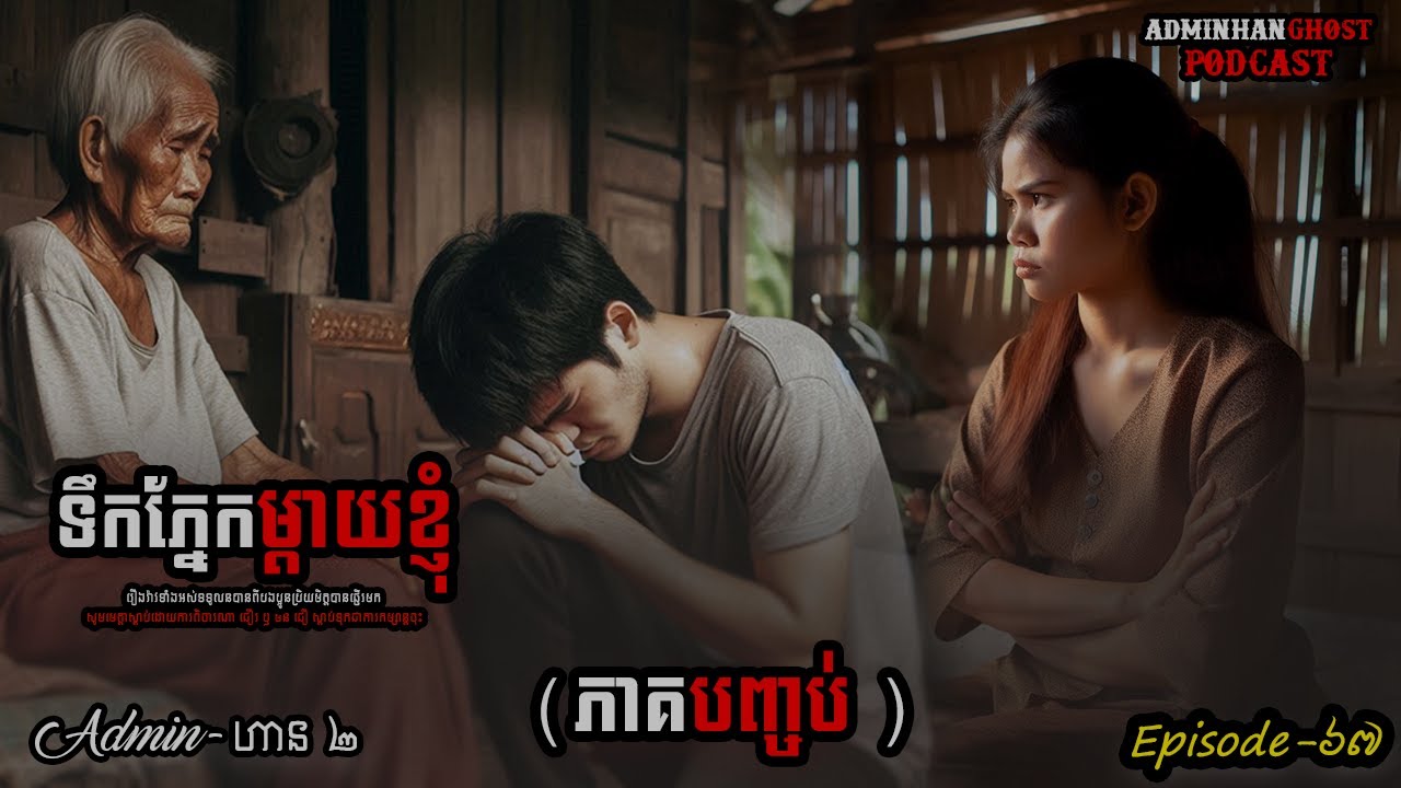 ទឹកភ្នែកម្ដាយខ្ញុំភាគបញ្ចប់|ភាគទី ៦៧| Adminhan2| រឿងខ្មោច|Adminhan2| ghost Khmer| ខ្មោច
