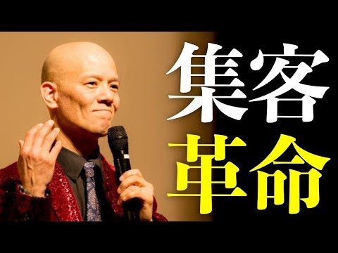 【集客革命】人が集まる新セオリー〜人が集まる場所にはワケがある〜