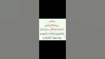 سورة النصر بتلاوة الشيخ  ياسر الدوسري #قرآن_كريم #النصر